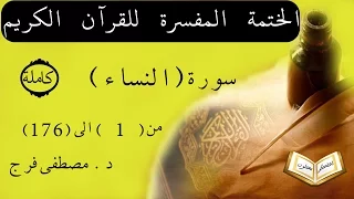 تفسير سورة النساء من الأية 1 الى الأية 176 (كاملة)