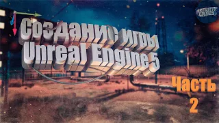 Создание игры на Unreal Engine 5 с нуля. Часть 2