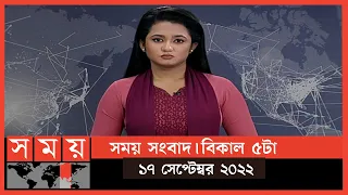 সময় সংবাদ | বিকাল ৫টা | ১৭ সেপ্টেম্বর ২০২২ | Somoy TV Bulletin 5pm | Latest Bangladeshi News