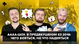 АААА-шоу #39. В предвкушении E3 2018: чего бояться, на что надеяться