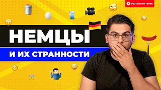 Немцы и их СТРАННОСТИ 🤪