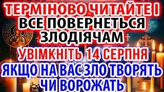 ТЕРМІНОВО ЧИТАЙТЕ 8 травня ВСЕ ПОВЕРНЕТЬСЯ ЗЛОДІЯЧАМ! Якщо на Вас зло творять чи ворожать