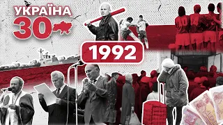 Україна 30. 1992 – Купони, кравчучки, інфляція 2000%, прем'єр Кучма, УПЦ КП, збірна України