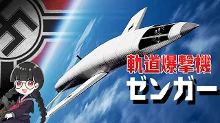 【珍兵器】軌道爆撃機ゼンガーに搭乗してみた【3DCG　シルバーフォーゲル】