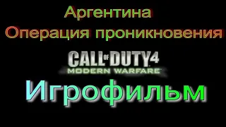 Аргентина (Операция проникновения) Call of Duty Ghosts The Andes / Argentina Infiltration Operation.