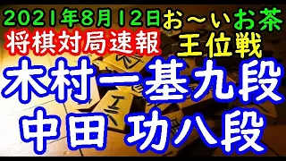 将棋対局速報▲中田 功八段ー△木村一基九段 お～いお茶杯第63期王位戦予選[三間飛車]