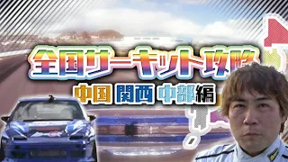 全国サーキット攻略 中国・関西・中部編  ドリ天 Vol 103 ③ 内海彰乃 名阪スポーツランド/鈴鹿ツインサーキット