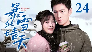 【EngSub】暴雪转晴天EP24｜女高中生沈月雪场意外偶遇滑雪冠军杨洋，两人阴差阳错成为欢喜冤家，全程高甜（沈月/杨洋）