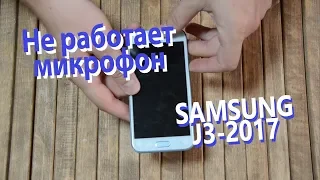 Не работает микрофон SAMSUNG J3-2017 (J330F) разборка и замена микрофона