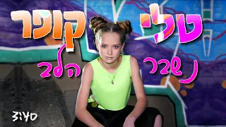 טלי קופר - נשבר הלב -  Tali Kuper