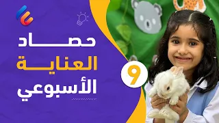 09- حصاد العناية الأسبوعي | عرض مرئي لأبرز الأنشطة والفعاليات بمدارسنا خلال الأسبوع العاشر 📚🏅🏆