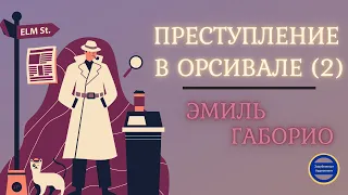 Преступление в Орсивале 2 Эмиль Габорио| Аудиокниги Слушать Онлайн Бесплатно