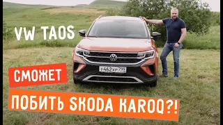 VW TAOS - Сможет побить Skoda Karoq?!