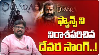 ఫ్యాన్స్ ని నిరాశపరిచిన దేవర సాంగ్..! || Dasari Vignan About Devara Movie || Jr NTR || Telugu Wallet