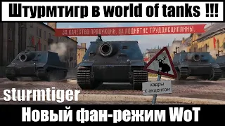 Штурмтигр в world of tanks - новый фан режим WoT