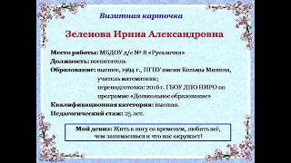 Видео о воспитателе Зеленовой И.А.  "Я педагог"