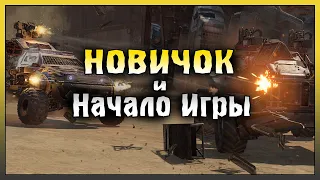 НОВИЧОК в Crossout Mobile! ЧТО ДЕЛАТЬ НОВИЧУ в ПЕРВЫЕ ДНИ! Crossout Mobile