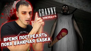 САМЫЙ НЕЛЕПЫЙ И ОРНЫЙ ВЫПУСК ГРЕННИ ► Granny: Chapter Two ► ep.6