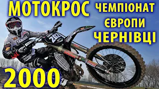 125 cc European MX Championship Chernivtsi 2000, Чемпіонат Європи мотокрос 125 куб.см, Чернівці 2000