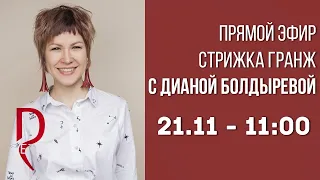 Мужская стрижка Гранж | Прямой эфир с Дианой Болдыревой | Школа концептуальной стрижки Demetrius