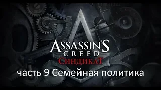 Assassin's Creed Syndicate часть 9 Семейная политика