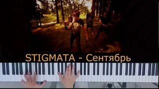 STIGMATA - Сентябрь ( Piano cover+tutorial+ноты )