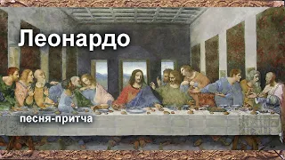 "Леонардо да Винчи" песню Светланы Копыловой поет Наталья Бергер