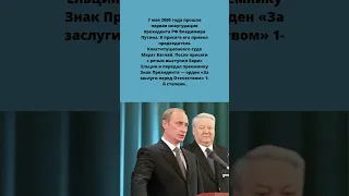 7 мая 2000 года прошла первая инаугурация президента РФ Владимира Путина. история России.