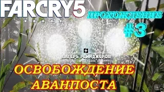 Far Cry 5 Прохождение - ОСВОБОЖДЕНИЕ АВАНПОСТА #3