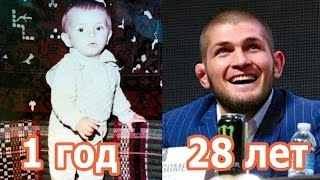 Как менялся Хабиб Нурмагомедов с 1 до 28 лет