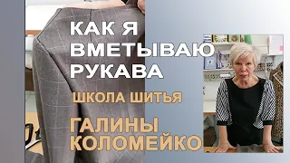 Как я вметываю рукав. Галина Коломейко. Школа шитья