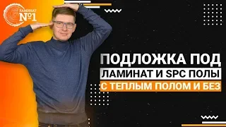 Подложка под ламинат и SPC полы! С теплым полом и без! Как правильно подобрать?