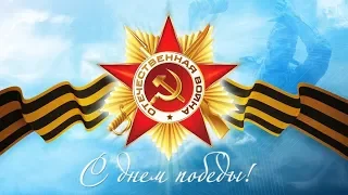 ВАЛЬС ПОБЕДЫ