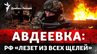 Сколько сил РФ готова положить за Авдеевку, как Украине защищать небо без США | Радио Донбасс Реалии
