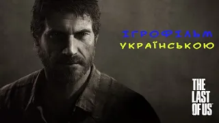 The last of us Ігрофільм українською