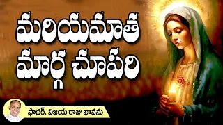 మరియమాత మార్గ చూపరి / Mother Mary / Blessed Virgin Mary / Name of Mary / Sermon Mary Name