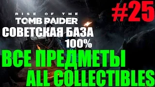 Rise of the Tomb Raider. #25-Советская база.Часть 6 (Прохождение+Все предметы)