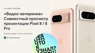 Видео-вечеринка. Презентация Google Pixel 8 / 8 Pro. Совместный просмотр.