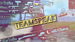 Закрыли сквад OldBoy на турнире🍌Teamspeak and HIGHLIGHTS #2