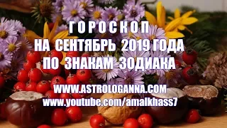 ГОРОСКОП НА СЕНТЯБРЬ 2019 ГОДА ПО ЗНАКАМ ЗОДИАКА