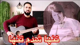 Ahmad Zaher Jan Tanha shdam || احمد ظاهر جان تنها شدم تنها