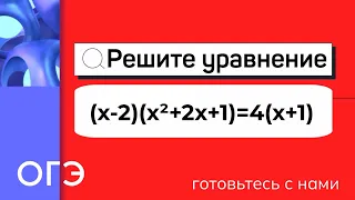 Решите уравнение (x-2)(x²+2x+1)=4(x+1).