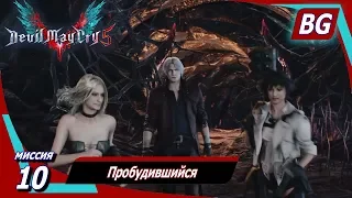 Devil May Cry 5 ➤ Миссия 10 ➤ Пробудившийся