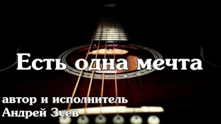 ЕСТЬ ОДНА МЕЧТА//ПЕСНИ ДЛЯ ДУШИ