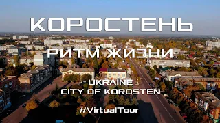 CITY OF KOROSTEN - UKRAINE | RHYTHM OF CITY LIFE. Virtual tour of the city streets. Walking Tour