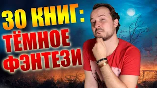 ТОП 30 КНИГ ТЕМНОГО ФЭНТЕЗИ // Что почитать из тёмного фэнтези?