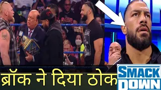 ब्रॉक का केहर 🔥। Roman Reigns and Brock Lesnar contact signing. WWE smack down highlights 2022.