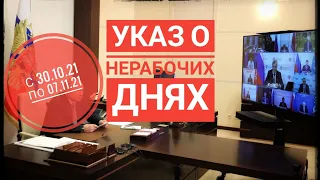 Текст Указа о нерабочих днях с 30 октября по 7 ноября. Путин поддержал нерабочие дни.Путин 20.10.21