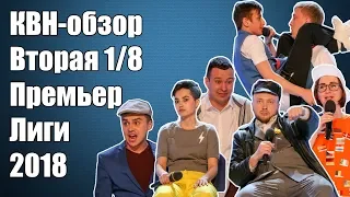 КВН-Обзор Вторая 1/8 Премьер-Лиги 2018