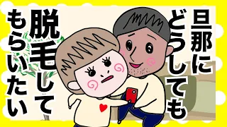 旦那に髭脱毛を勧めまくる奥さん【夫婦】【アニメ】